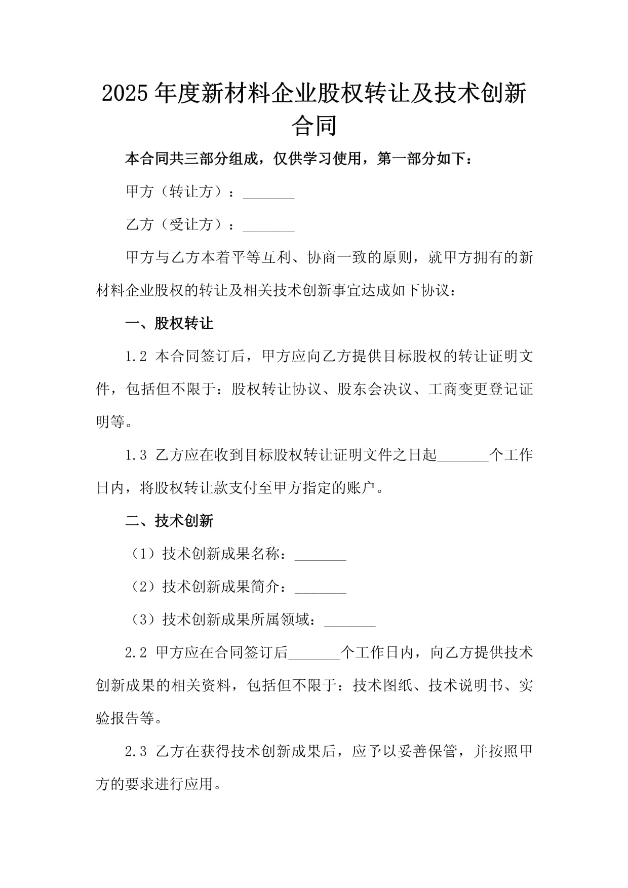 2025年度新材料企業(yè)股權(quán)轉(zhuǎn)讓與技術(shù)創(chuàng)新合同要點解析